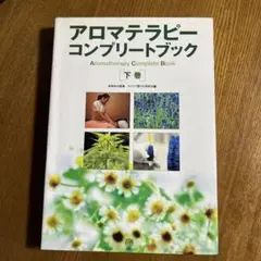 アロマテラピーコンプリートブック 下巻