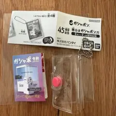 ガシャ本　45周年記念　答えはガシャポンだ　ストラップ　令和