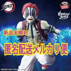 ※新作 送料無料 鬼滅の刃 VIBRATION STARS PLUS 猗窩座