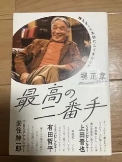最高の二番手 塚正幸著