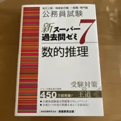 公務員試験 新スーパー過去問ゼミ7 数的推理