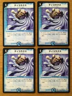 ティコラクス　デュエルマスターズ ティコラクス【デュエルマスターズトレカお買得価格通販：トレコロ】