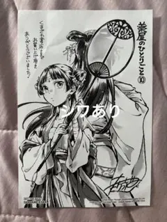 【シワあり】薬屋のひとりごと　10巻　特典　くまざわ書店