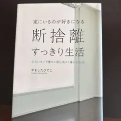 家にいるのが好きになる 断捨離すっきり生活