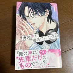 俺の声に堕ちてください(1)