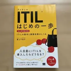 ITIL はじめの一歩 スッキリわかるITILの基本と業務改善のしくみ