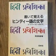 書いて覚えるヒンディー語の文字
