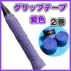 グリップテープ 2個 セット テニス ゴルフ 太鼓の達人 釣り 滑り止め 紫