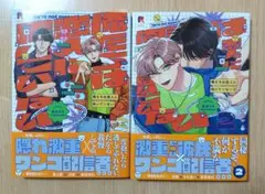 弘川コウ『俺たちは恋人に向いていない』シリーズ２冊セット