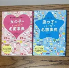 【ばら売り可】男の子、女の子のハッピー名前事典 最高の名前が見つかる　2冊セット