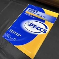 PFCCSプロバイダーマニュアル　裁断済み PFCCSプロバイダーマニュアル | FCCS運営委員会, 植田育也, 安宅