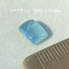 アクアマリン　カボション1.80ct