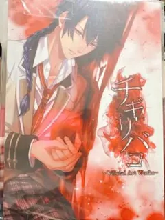 チギリバコ Official Art Works