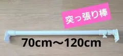 ホワイト突っ張り棒70cm～120cm