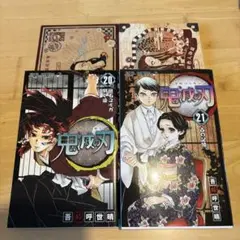 鬼滅の刃 漫画 マンガ 20巻 21巻 特装版 特典付 初版