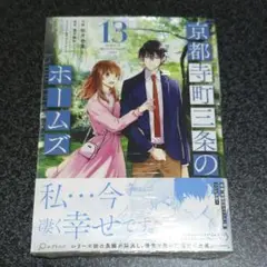 京都寺町三条のホームズ コミック 13巻 未開封品