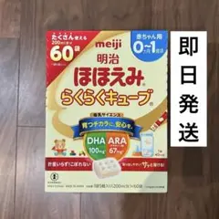 新品　未開封　ほほえみらくらくキューブ60袋