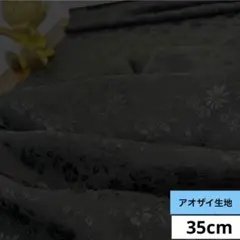 856 難色！シルク！黒色系 花織柄 アオザイ生地 35cm