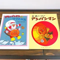 アンパンマン　絵本　2冊セット
