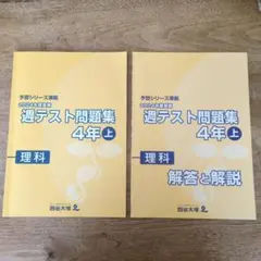 【四谷】週テスト問題集 4年 上 理科 解答と解説