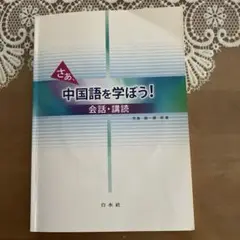 さあ、中国語を学ぼう！会話・講読