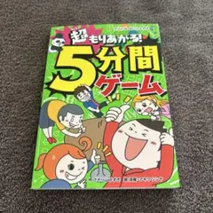 超もりあがる！5分間ゲーム