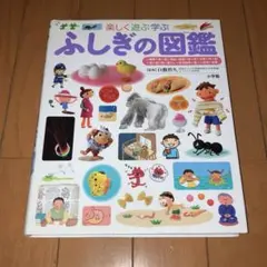 【匿名配送】 ふしぎの図鑑　楽しく遊ぶ学ぶ