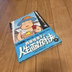 西原理恵子の人生画力対決 4