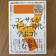 コンサルが「マネージャー時代」に学ぶコト 知るだけでビジネスモンスターになれる…