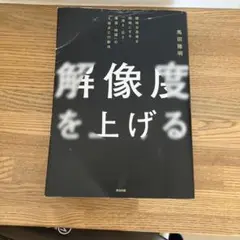 解像度を上げる : 曖昧な思考を明晰にする「深さ・広さ・構造・時間」の4視点と…
