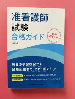 准看護師試験合格ガイド 全科総まとめ  第２版/メヂカルフレンド社/増田末美（単行本） 准看護師試験合格ガイド―全科総まとめ 第4版 | メヂカルフレンド