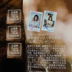 最新号 FLASH フラッシュ1785号 抽プレ 懸賞 中田花奈 応募券3枚