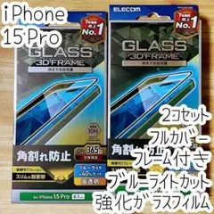 2個 iPhone 15 Pro ガラスフィルム フルカバー ブルーライトカット