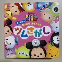 ディズニー たっぷり あそべる! ツムさがし ディズニーブックス