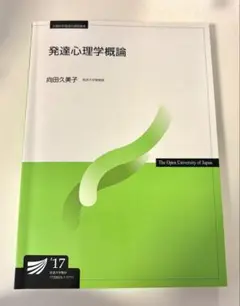 発達心理学概論 放送大学