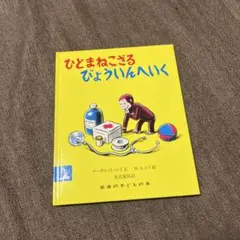ひとまねこざるびょういんへいく
