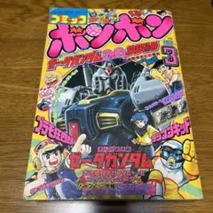 コミックボンボン　1985年9月号　M082 祭終処分 2025年最新】コミックボンボン 1985の人気アイテム - メルカリ