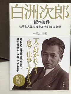 白洲次郎 一流の条件