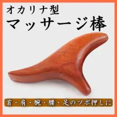 オカリナ型 ツボ押し棒 天然木 マッサージ 健康 首 肩 背中 腰 肩甲骨