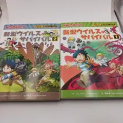 新型ウイルスのサバイバル 1、２