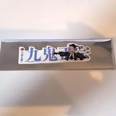 九鬼正宗　大本丸博　お名前シール