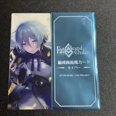 FGO 最終再臨展 編成画面風カード セイバー　蘭陵王