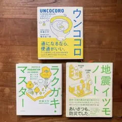 寄藤文平【3冊セット】「ウンココロ」「地震イツモノート」「ラクガキマスター」
