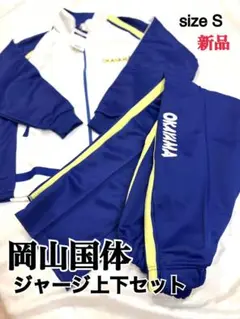 新品　タグ付き　岡山国体　ジャージ上下セット　victory サイズS