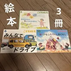 こどものとも 絵本セット 3・6・10