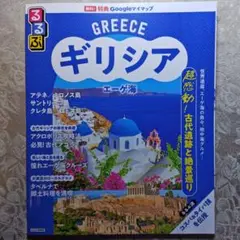 Greece ギリシャ 旅行ガイド