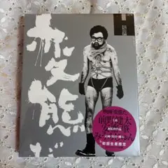 新品Blu-ray 変態だ　前野健太 安齋肇 みうらじゅん