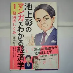 池上彰のマンガでわかる経済のしくみ