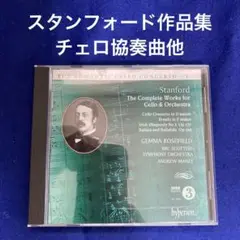 スタンフォード チェロ協奏曲他 作品集