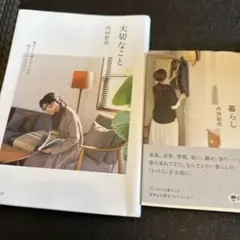大切なこと 重ねる、暮らし 2冊 内田彩乃